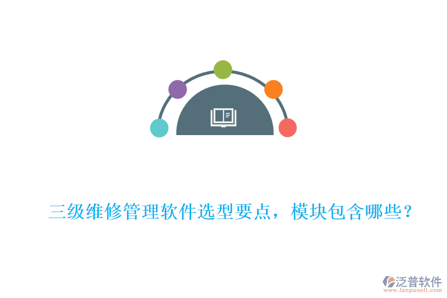 三級(jí)維修管理軟件選型要點(diǎn)，模塊包含哪些？