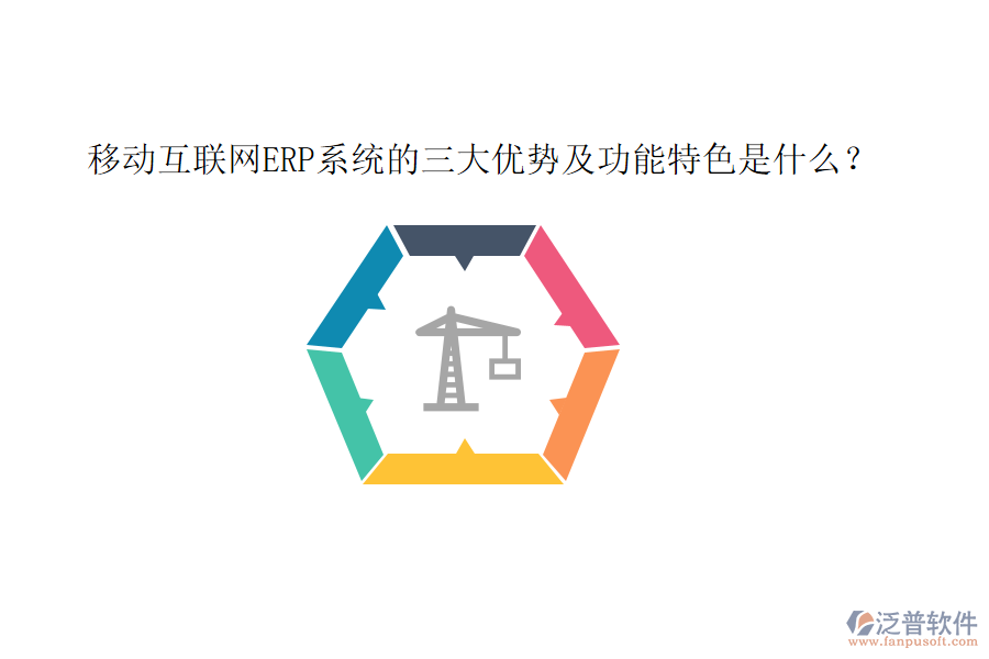 移動互聯(lián)網(wǎng)ERP系統(tǒng)的三大優(yōu)勢及功能特色是什么？