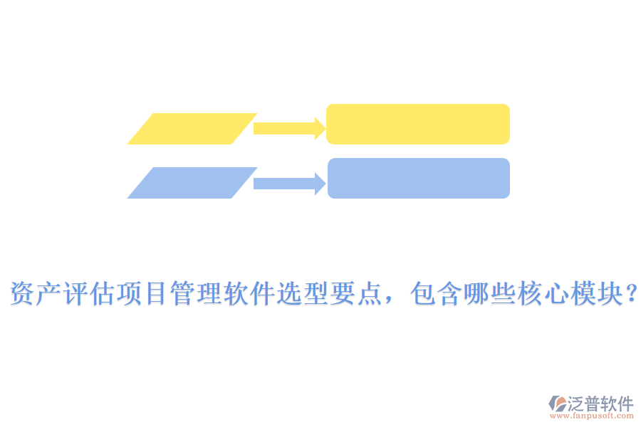 資產(chǎn)評(píng)估項(xiàng)目管理軟件選型要點(diǎn)，包含哪些核心模塊？