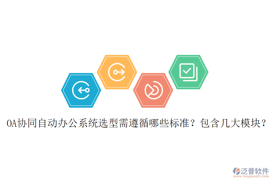  OA協(xié)同自動辦公系統(tǒng)選型需遵循哪些標準？包含幾大模塊？