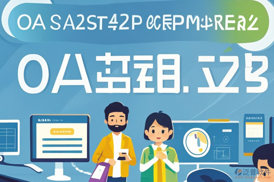 如何定價(jià)OA辦公管理軟件的開發(fā)定制與二次開發(fā)？
