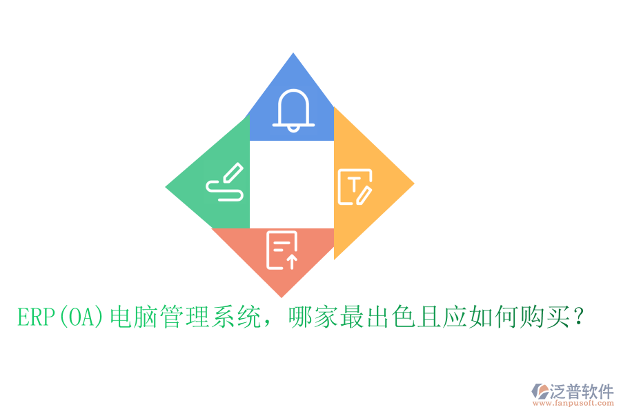 ERP(OA)電腦管理系統(tǒng)，哪家最出色且應(yīng)如何購買？