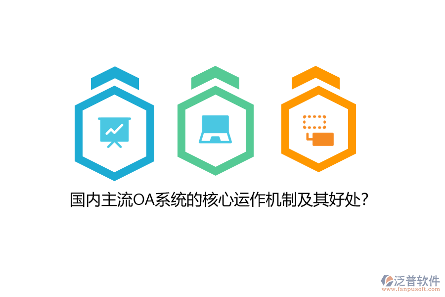 國(guó)內(nèi)主流OA系統(tǒng)的核心運(yùn)作機(jī)制及其好處？