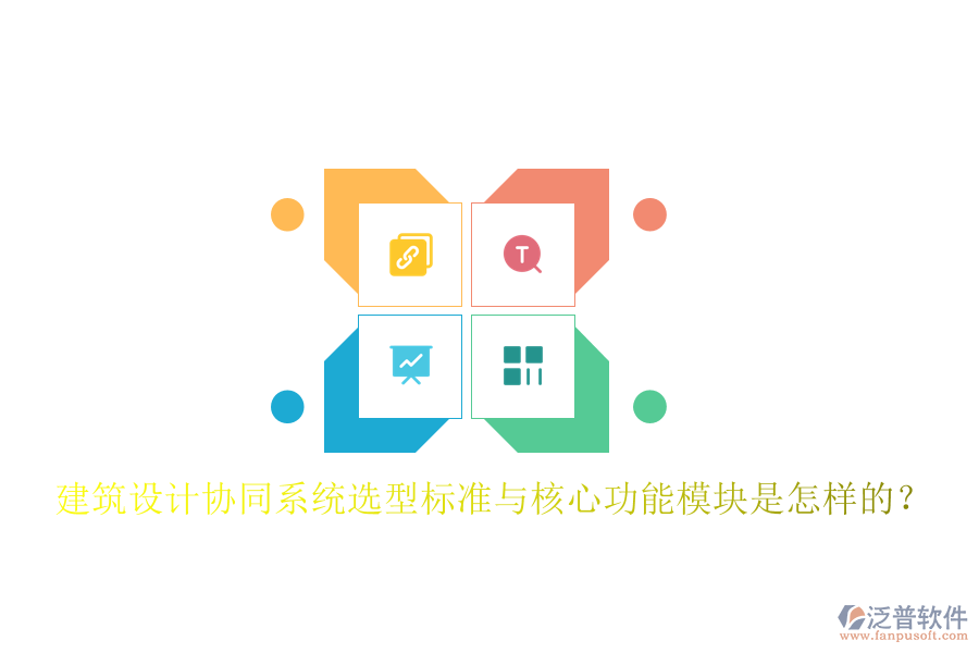  建筑設(shè)計(jì)協(xié)同系統(tǒng)選型標(biāo)準(zhǔn)與核心功能模塊是怎樣的？