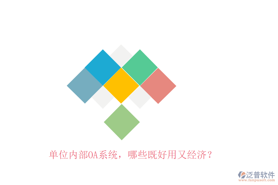 單位內(nèi)部OA系統(tǒng)，哪些既好用又經(jīng)濟(jì)？