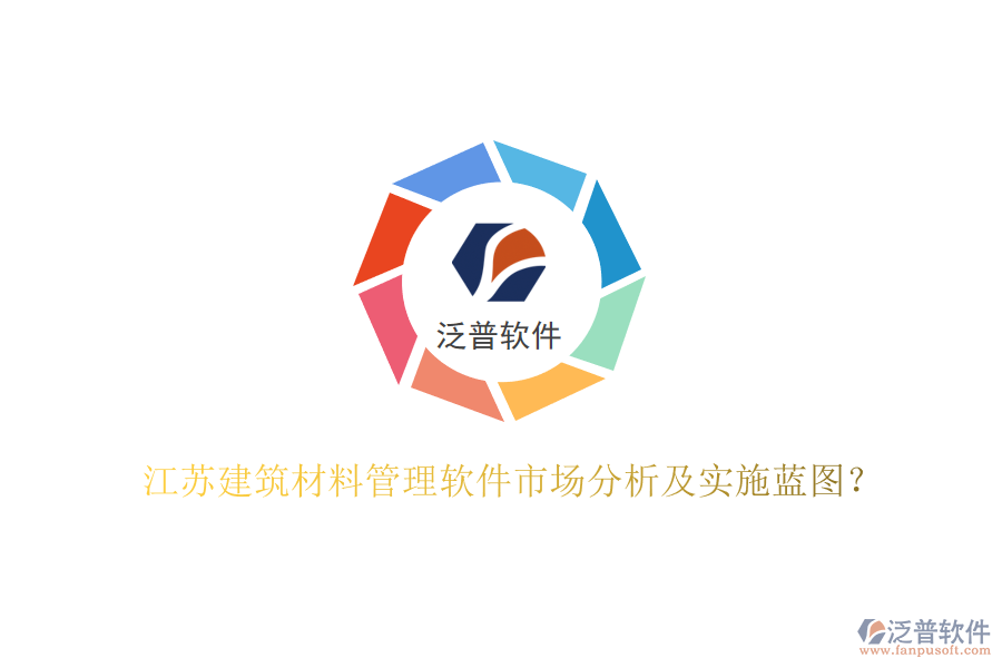江蘇建筑材料管理軟件市場分析及實施藍圖?