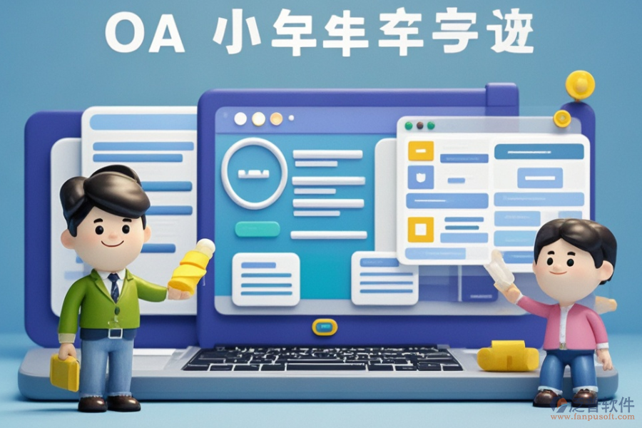 小型OA辦公系統(tǒng)如何操作？知名品牌有哪些？
