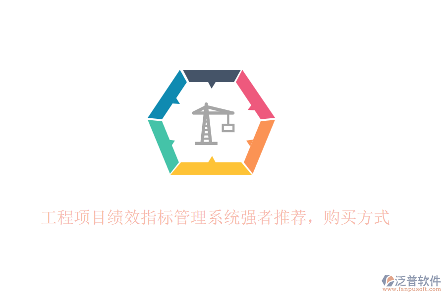 工程項目績效指標(biāo)管理系統(tǒng)強者推薦，購買方式