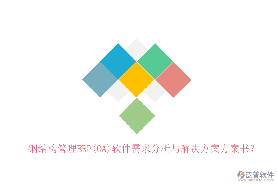 鋼結(jié)構(gòu)管理ERP(OA)軟件需求分析與解決方案方案書？