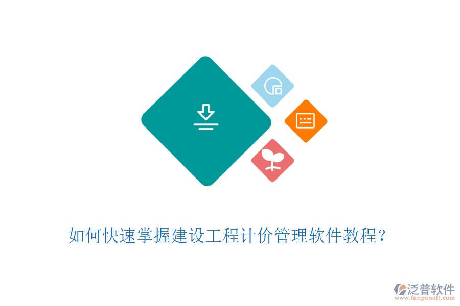 如何快速掌握建設(shè)工程計(jì)價(jià)管理軟件教程？