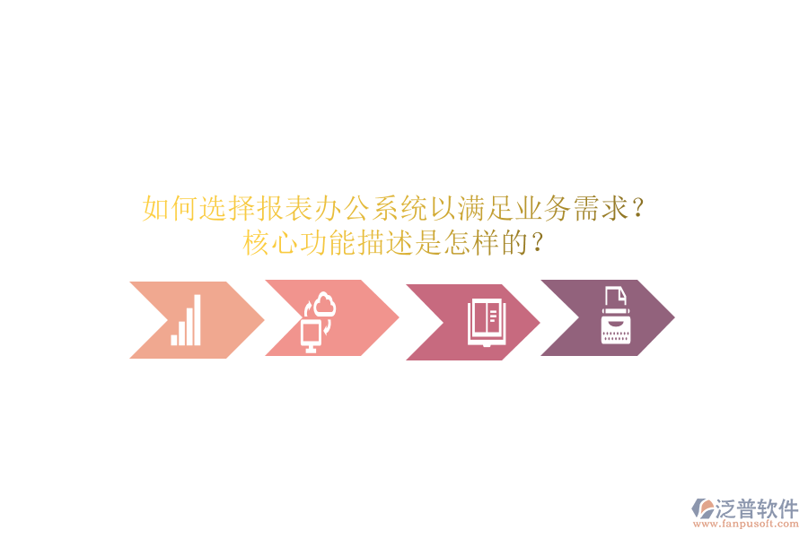 如何選擇報(bào)表辦公系統(tǒng)以滿足業(yè)務(wù)需求？核心功能描述是怎樣的？