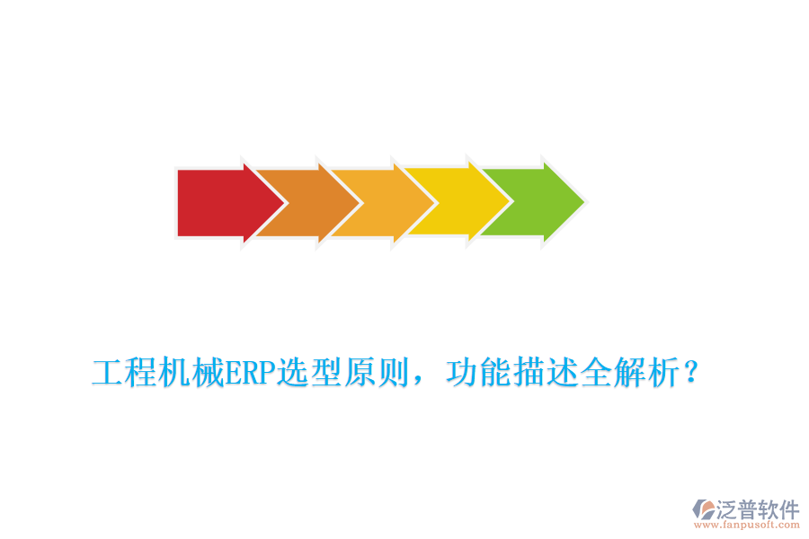  工程機械ERP選型原則，功能描述全解析？