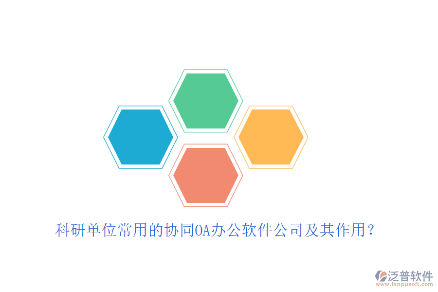 科研單位常用的協(xié)同OA辦公軟件公司及其作用？