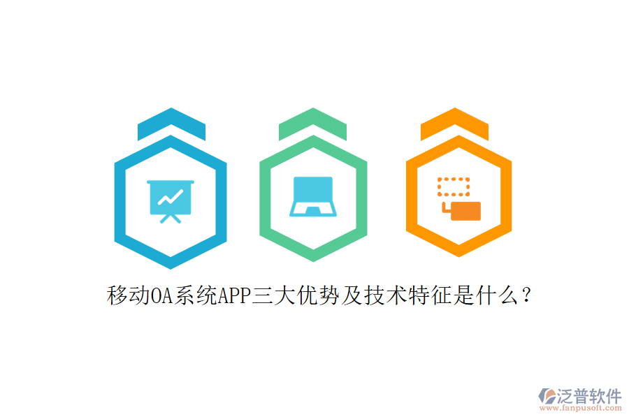 移動OA系統(tǒng)APP三大優(yōu)勢及技術(shù)特征是什么？