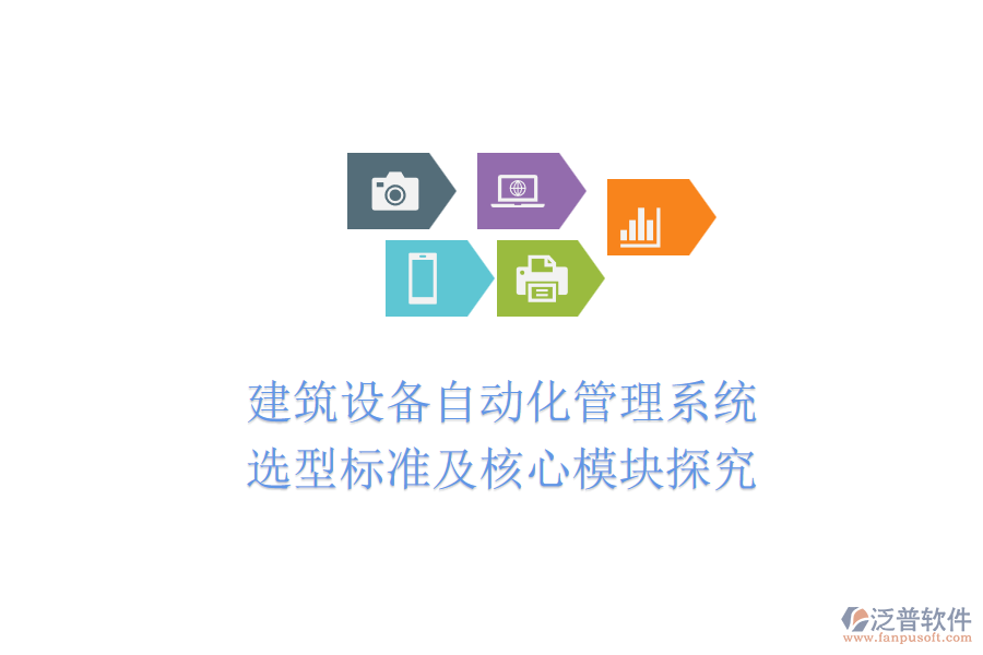 建筑設備自動化管理系統(tǒng)：選型標準及核心模塊探究