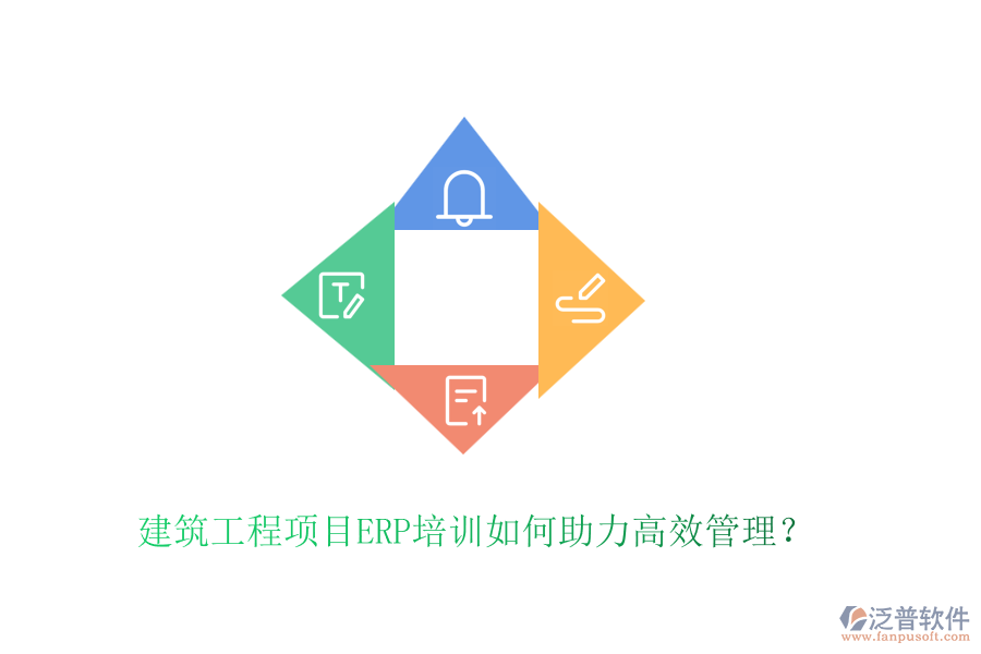 建筑工程項(xiàng)目ERP培訓(xùn)如何助力高效管理？