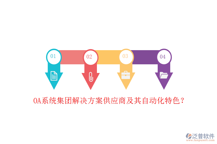 OA系統(tǒng)集團(tuán)解決方案供應(yīng)商及其自動(dòng)化特色？