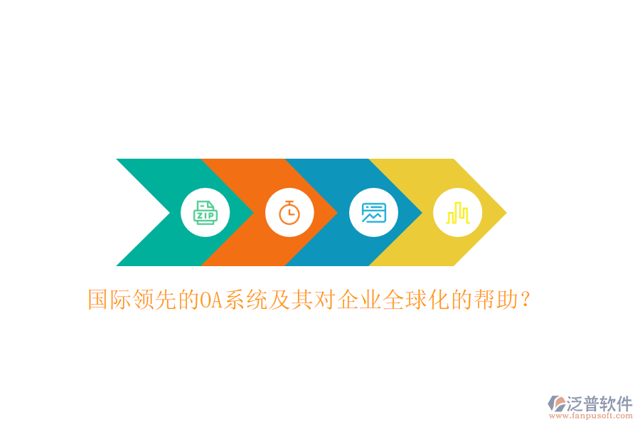 國際領先的OA系統(tǒng)及其對企業(yè)全球化的幫助？