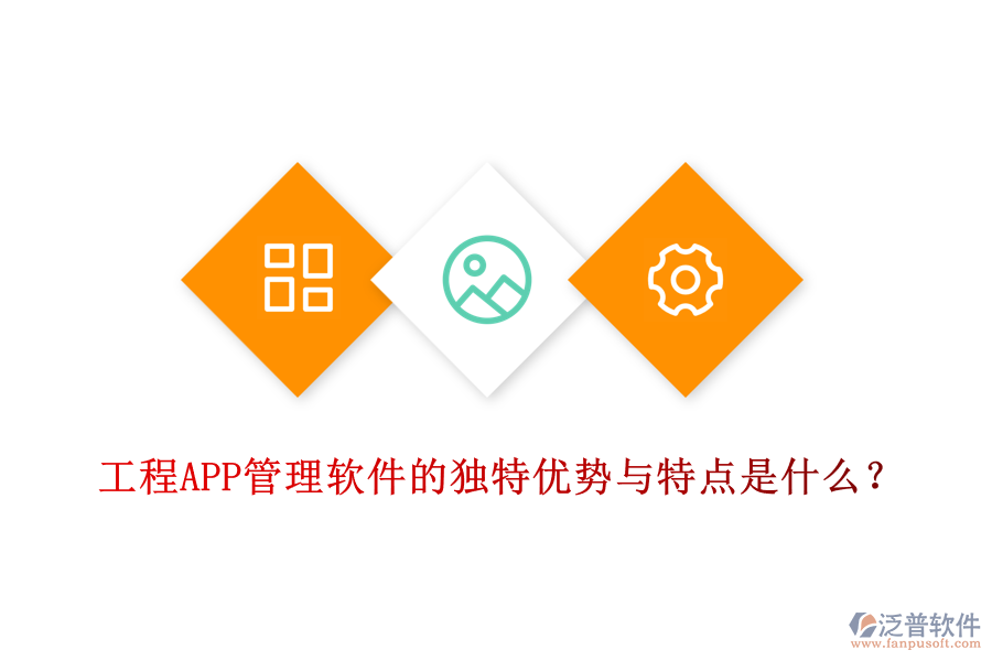 工程APP管理軟件的獨特優(yōu)勢與特點是什么？