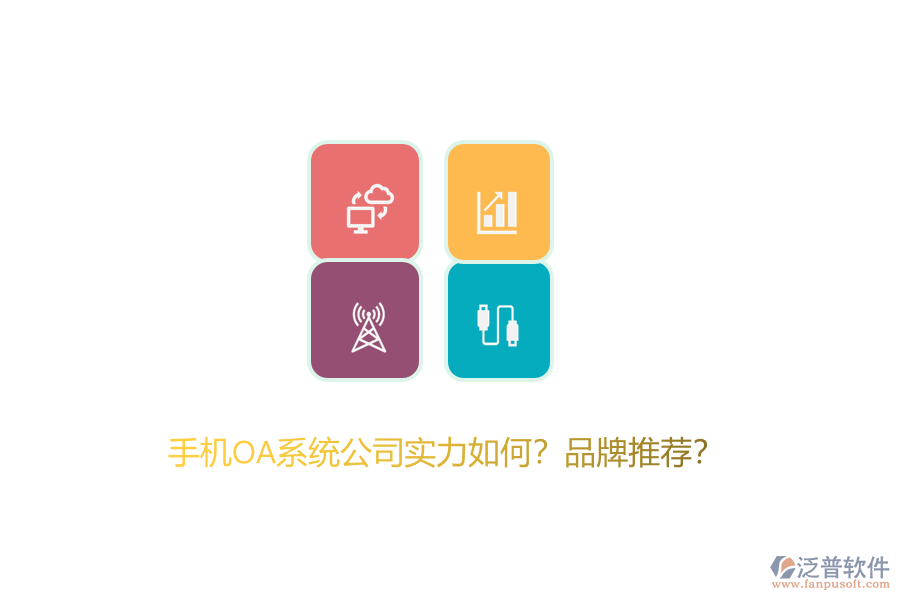 手機OA系統(tǒng)公司實力如何？品牌推薦？