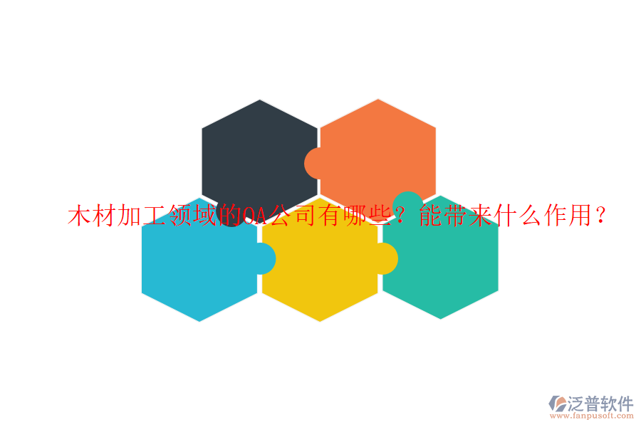  木材加工領(lǐng)域的OA公司有哪些？能帶來什么作用？