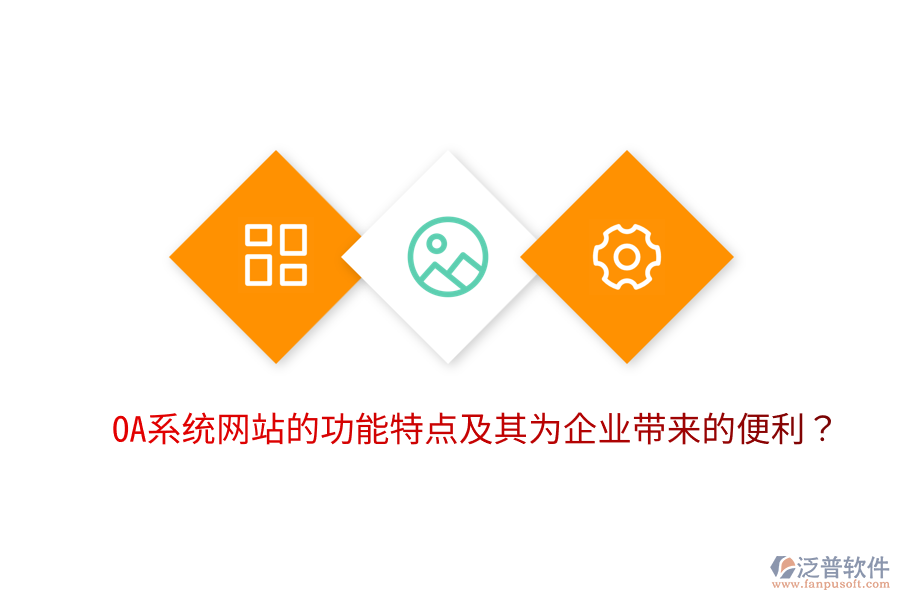  OA系統(tǒng)網(wǎng)站的功能特點(diǎn)及其為企業(yè)帶來(lái)的便利？