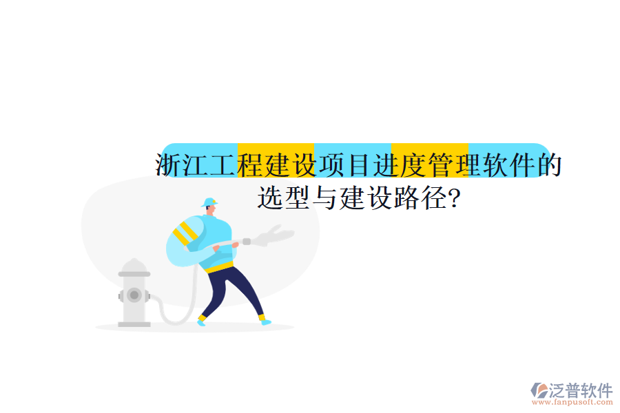 浙江工程建設(shè)項目進度管理軟件的選型與建設(shè)路徑?