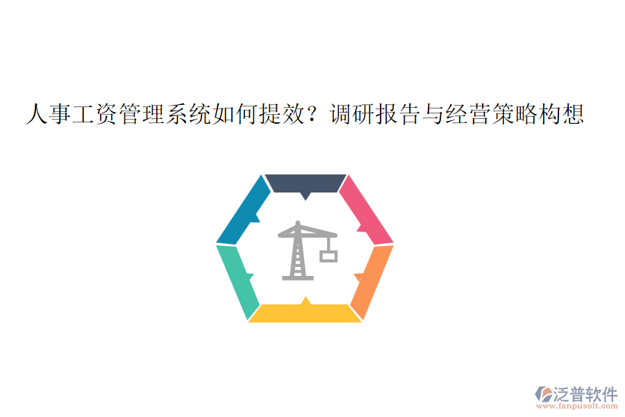 人事工資管理系統(tǒng)如何提效？調研報告與經營策略構想