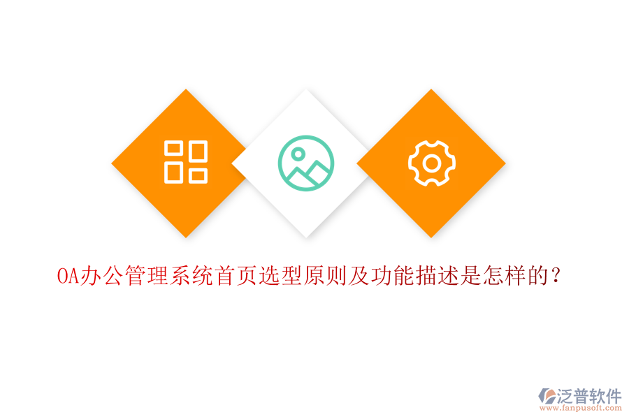 OA辦公管理系統(tǒng)首頁選型原則及功能描述是怎樣的？