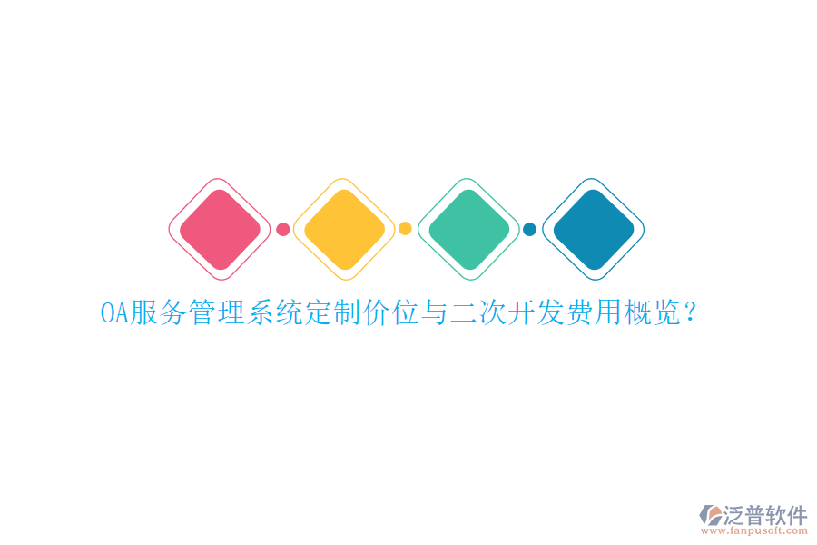 OA服務(wù)管理系統(tǒng)定制價位與二次開發(fā)費用概覽？