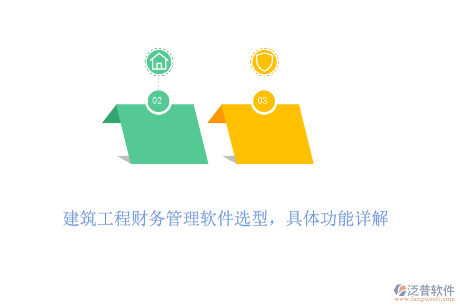 建筑工程財(cái)務(wù)管理軟件選型，具體功能詳解