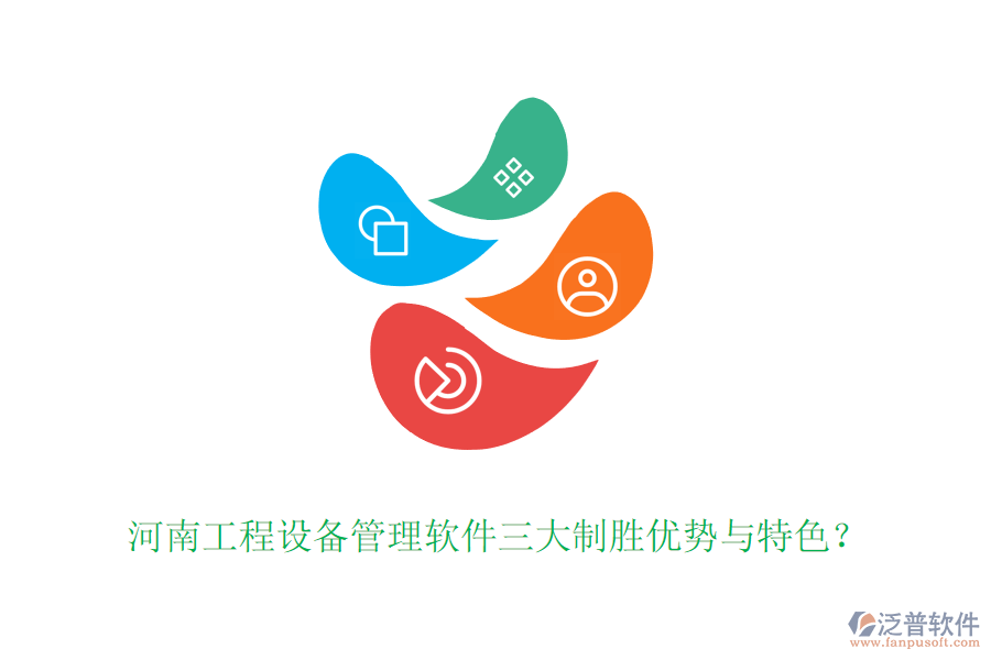 河南工程設(shè)備管理軟件三大制勝優(yōu)勢與特色？