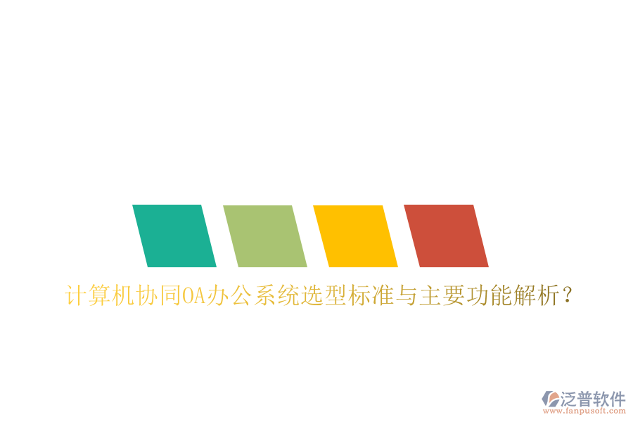  計(jì)算機(jī)協(xié)同OA辦公系統(tǒng)選型標(biāo)準(zhǔn)與主要功能解析？