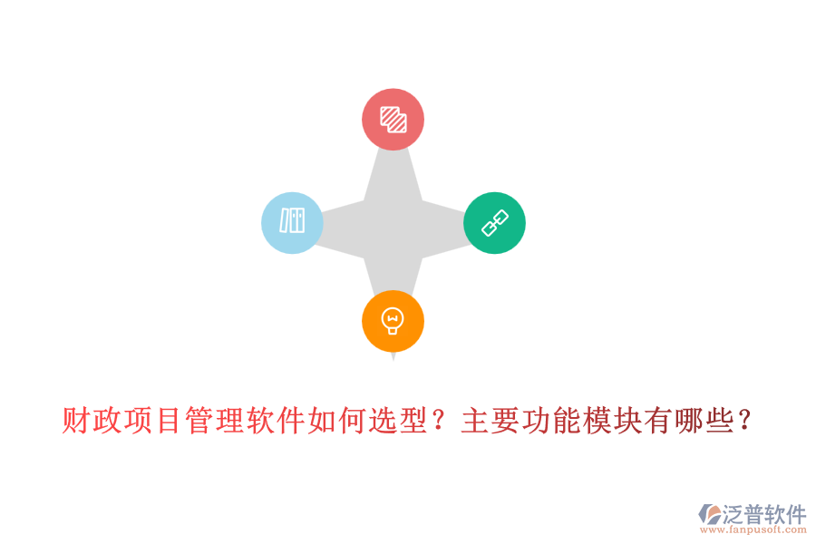 財(cái)政項(xiàng)目管理軟件如何選型？主要功能模塊有哪些？