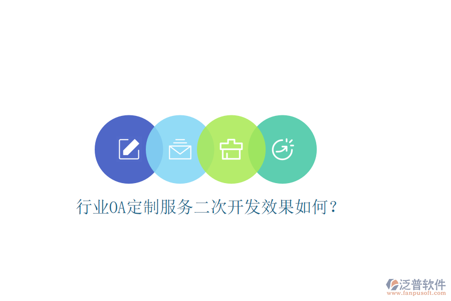  行業(yè)OA定制服務二次開發(fā)效果如何？