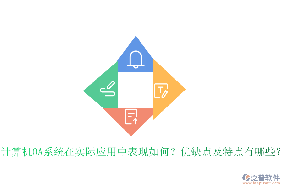  計算機OA系統(tǒng)在實際應用中表現如何？優(yōu)缺點及特點有哪些？
