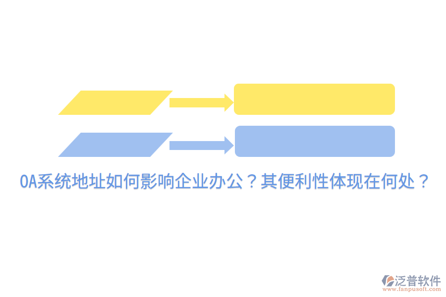  OA系統(tǒng)地址如何影響企業(yè)辦公？其便利性體現(xiàn)在何處？