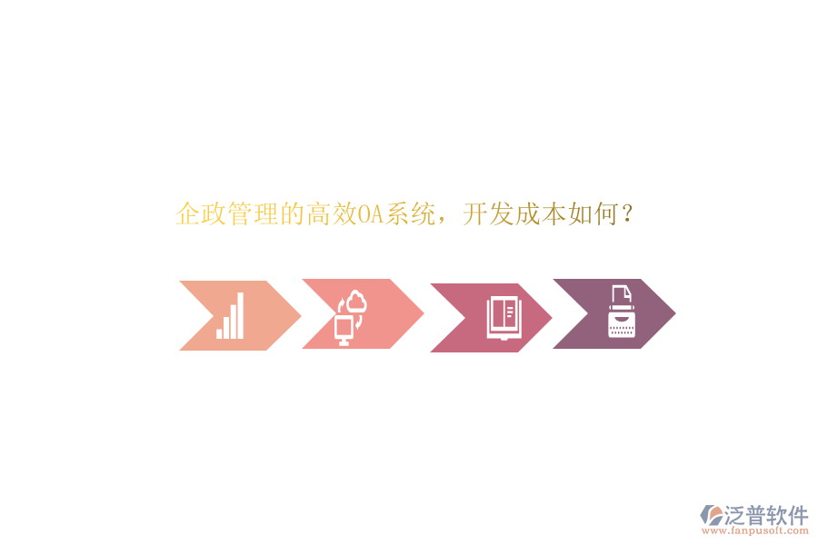 企政管理的高效OA系統(tǒng)，開發(fā)成本如何？