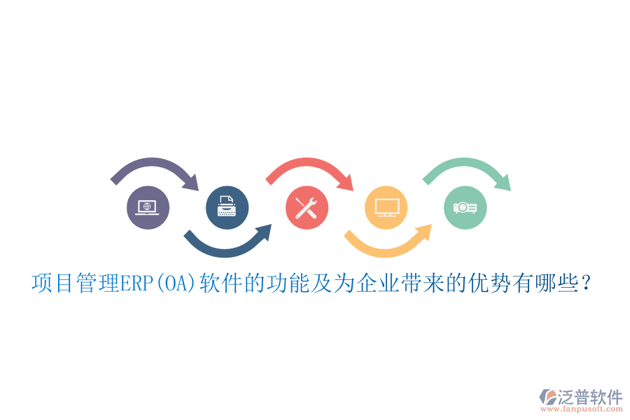 項目管理ERP(OA)軟件的功能及為企業(yè)帶來的優(yōu)勢有哪些？