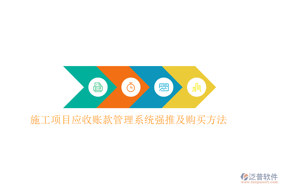 施工項(xiàng)目應(yīng)收賬款管理系統(tǒng)強(qiáng)推及購(gòu)買方法