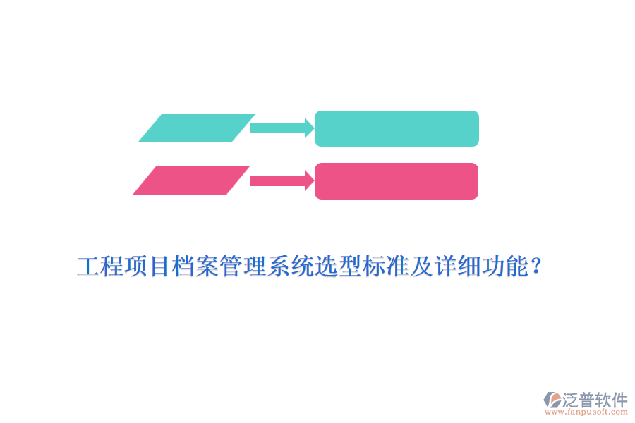 工程項(xiàng)目檔案管理系統(tǒng)選型標(biāo)準(zhǔn)及詳細(xì)功能？