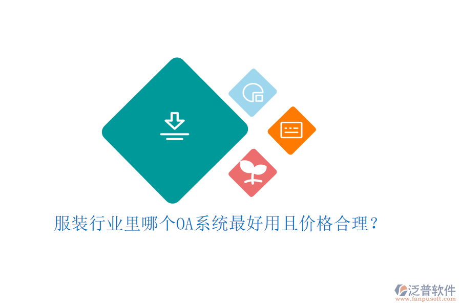  服裝行業(yè)里哪個OA系統(tǒng)最好用且價格合理？