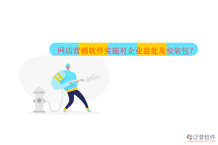 網(wǎng)店營銷軟件實施對企業(yè)益處及安裝包？