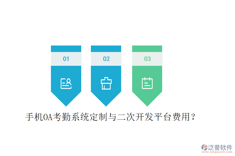  手機(jī)OA考勤系統(tǒng)定制與二次開發(fā)平臺(tái)費(fèi)用？