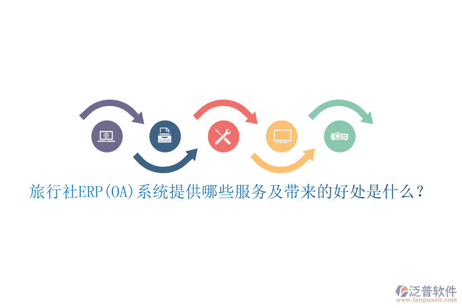 旅行社ERP(OA)系統(tǒng)提供哪些服務(wù)及帶來(lái)的好處是什么？