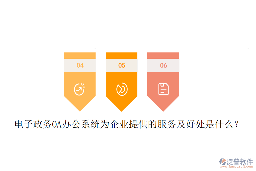  電子政務(wù)OA辦公系統(tǒng)為企業(yè)提供的服務(wù)及好處是什么？