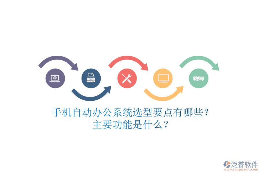 手機(jī)自動(dòng)辦公系統(tǒng)選型要點(diǎn)有哪些？主要功能是什么？