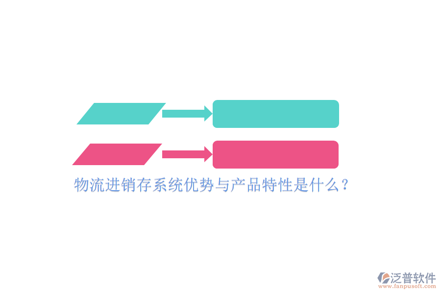 物流進(jìn)銷存系統(tǒng)優(yōu)勢與產(chǎn)品特性是什么？