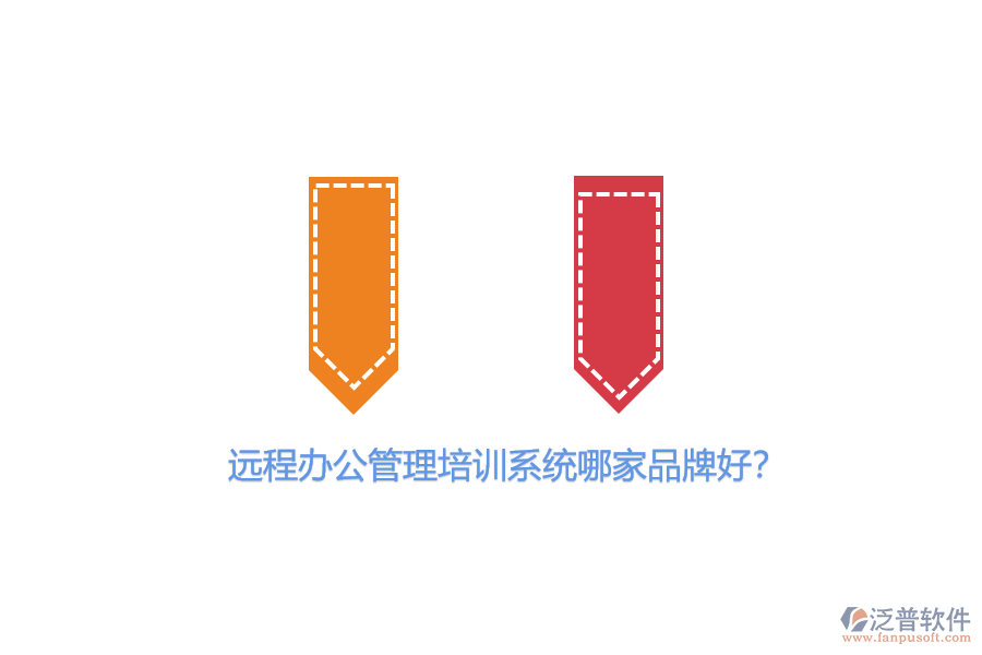 遠程辦公管理培訓系統(tǒng)哪家品牌好?