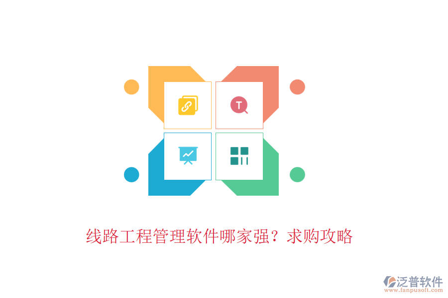 線路工程管理軟件哪家強(qiáng)？求購(gòu)攻略
